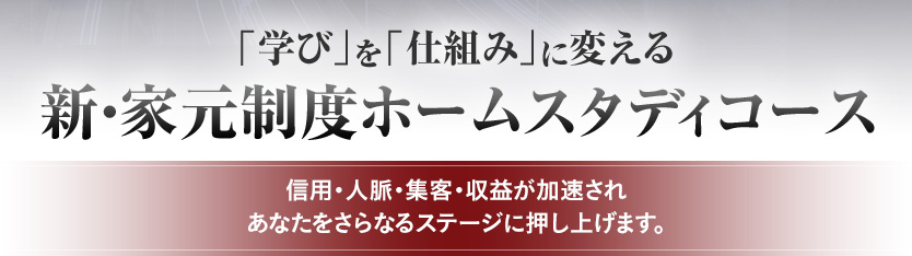 新・家元制度ホームスタディコース « 協会ビジネス推進機構