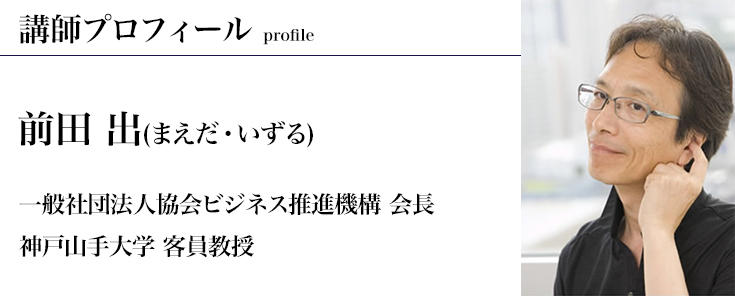 講師プロフィール 前田 出(まえだ・いずる)