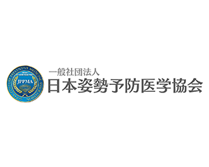 一般社団法人 日本姿勢予防医学協会
