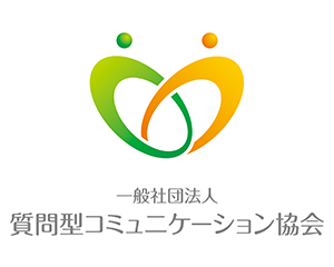 一般社団法人 質問型コミュニケーション協会